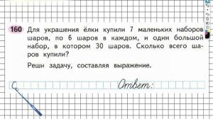 Задание №160 Умножение и деление - ГДЗ по Математике Рабочая тетрадь 3 класс (Моро) 1 часть