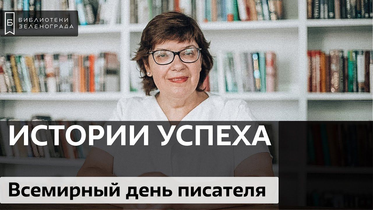 Всемирный день писателя / Блог "Истории успеха"