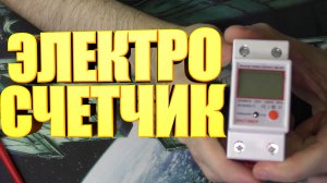 Электронный однофазный счетчик