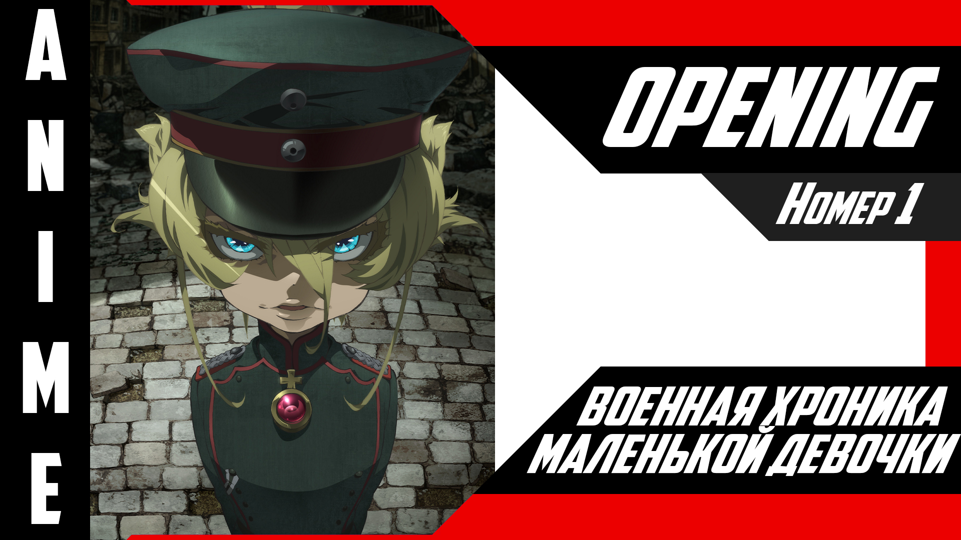 Военная хроника маленькой девочки / Youjo Senki [ 4k OP №1 ]