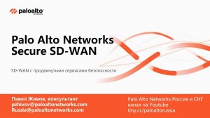 Palo Alto Networks Secure SD-WAN. Павел Живов