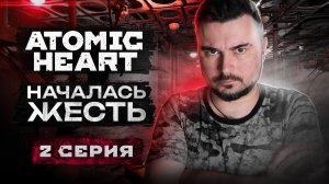 ATOMIC HEART - ОЧЕНЬ КРАСИВО! Прохождение ATOMIC HEART ► Часть 2