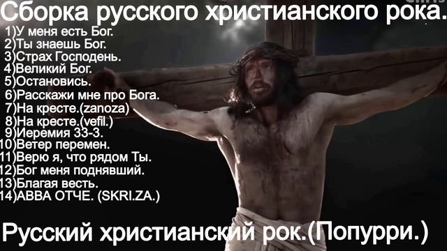 Микс русского христианского рока.(Christian songs rock.60 minutes)