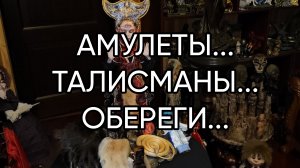 АМУЛЕТЫ...ТАЛИСМАНЫ...ОБЕРЕГИ...