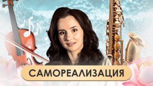 Самореализация. Как прокачать уверенность в себе?