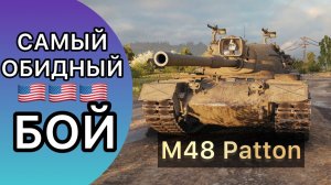 M48 Patton - МОЙ САМЫЙ ОБИДНЫЙ БОЙ ЗА ВСЮ ЖИЗНЬ - ОДИН ИЗ САМЫХ СИЛЬНЫХ СТ