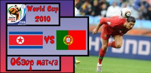 Самый смешной матч| Португалия 7 - 0 Северная Корея| Хайлайты | Чемпионат мира 2010