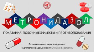 Метронидазол: Показания, побочные эффекты и противопоказания