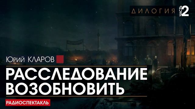 Юрий КЛАРОВ - 2 - Расследование возобновить - (дилогия) - РАДИОСПЕКТАКЛЬ #аудиокнига.mp4