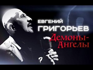 Евгений Григорьев (Жека) - Демоны - Ангелы(Official  Music Video)