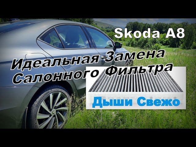 Skoda A8: Замена Салонного Фильтра. Идеальная Работа и Инструкция. (2023)