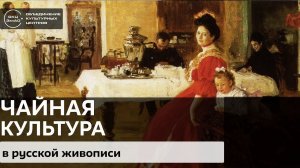 Чайная культура в русской живописи / #zelbiblioblog