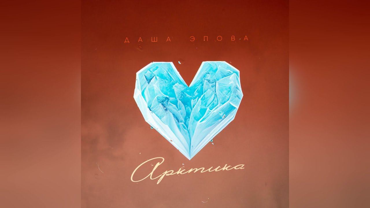 Даша Эпова - Арктика (2023 г ) новинка года !! (4к) смотреть онлайн