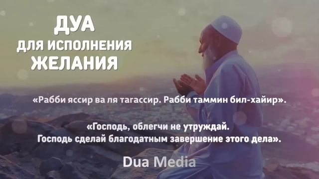 СЛУШАЙТЕ ДУА ДЛЯ ИСПОЛНЕНИЯ ЖЕЛАНИЯ В МЕСЯЦ РАМАДАН
