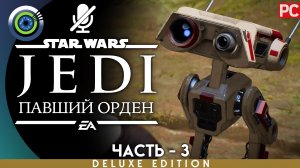 «Хранилище» Прохождение Star Wars Jedi: Fallen Order ? Без комментариев — Часть 3