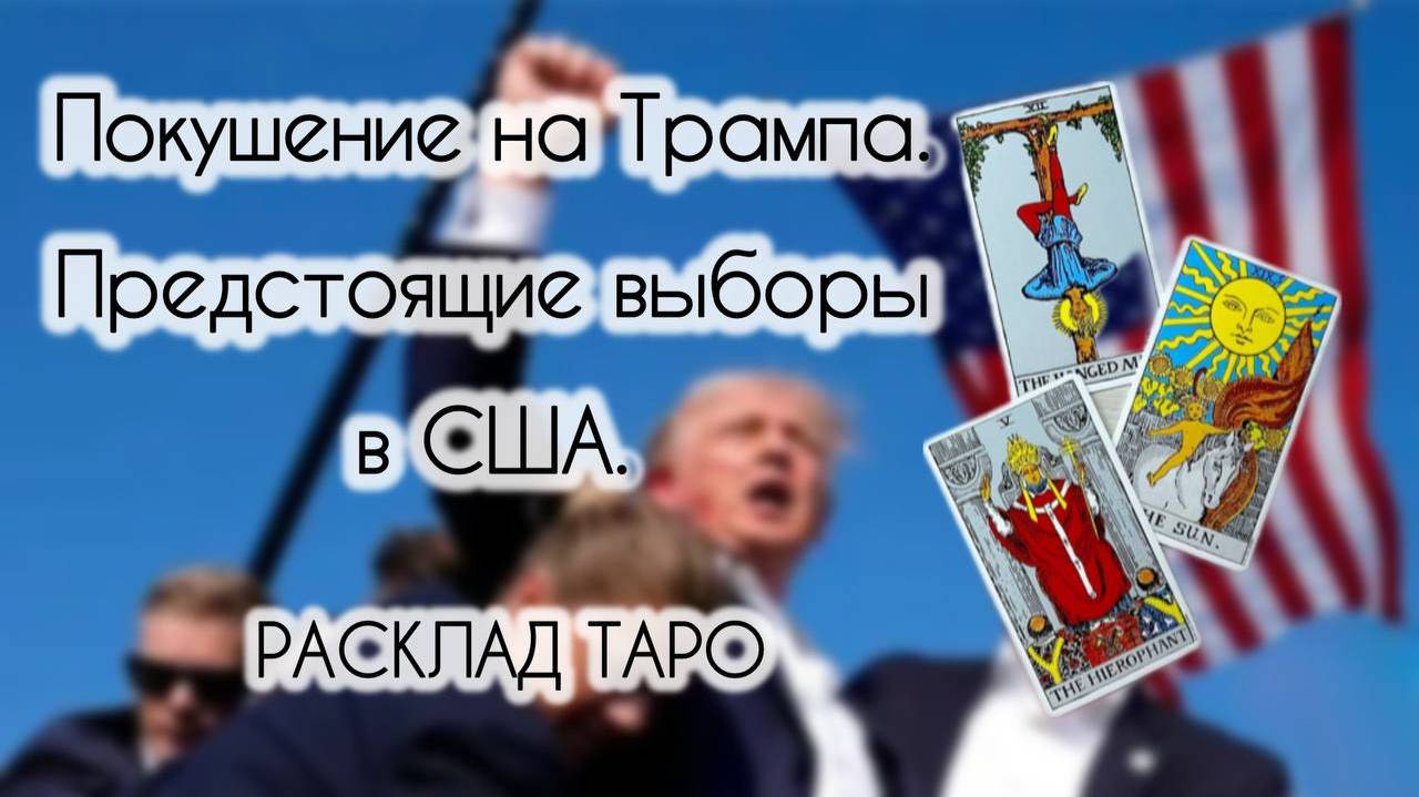 Кто организовал покушение на Трампа? Предстоящие выборы в США. Какой кандидат лучше для России? Таро