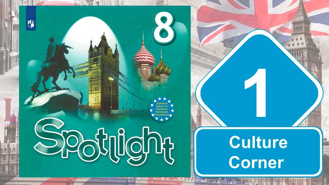 Spotlight 8. Модуль 1. Culture Сorner