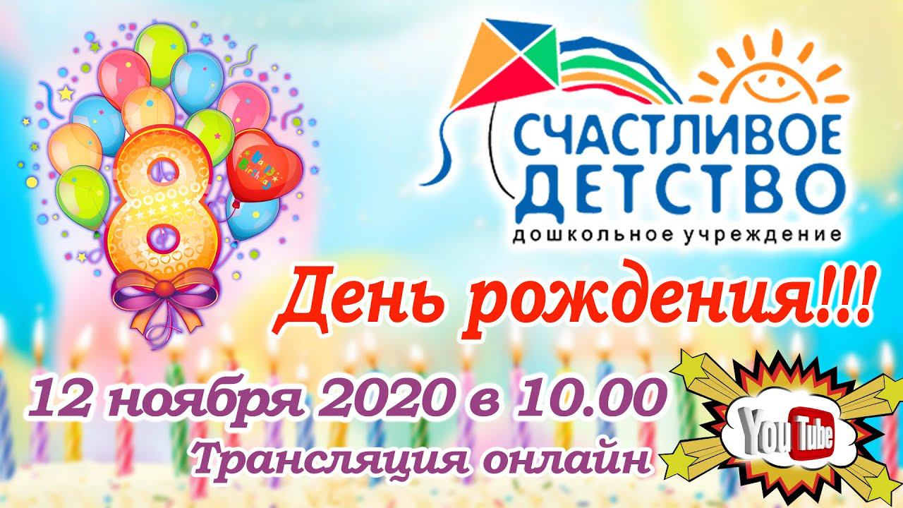 "Счастливое детство" 8 лет!
