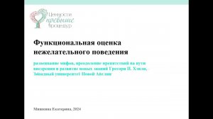 Функциональная оценка проблемного поведения: Развенчание мифов, преодоление препятствий. Е. Мишкина.