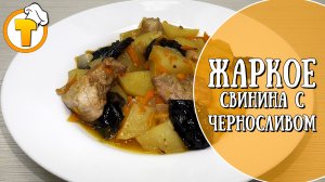 Жаркое. Свинина с черносливом. Пошаговый рецепт.