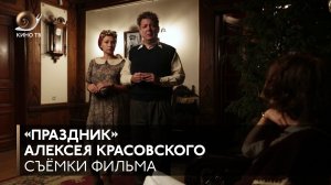 #НаСъёмкахФильма - «Праздник» Алексея Красовского