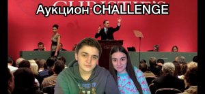 АУКЦИОН CHALLENGE, АЛИСА СТАЛА БАНКРОТОМ ??