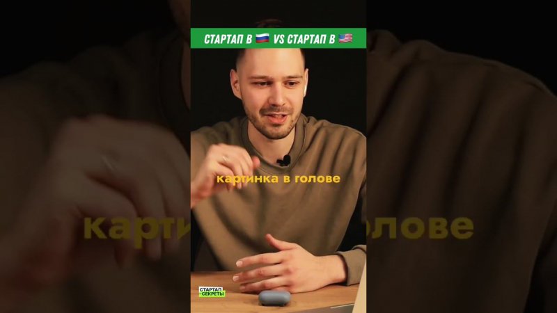 Стартап в России VS Стартап в США #shorts #подкаст