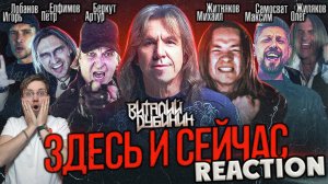 ВИТАЛИЙ ДУБИНИН - ЗДЕСЬ И СЕЙЧАС  \ REACTION \ INSLA1DER MUSIC  \ РЕАКЦИЯ