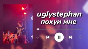 uglystephan-похуи мне(speed up)
