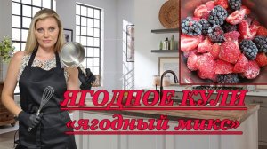 Ягодное КУЛИ! _ ЯГОДНЫЙ МИКС! 3 минуты и готово!