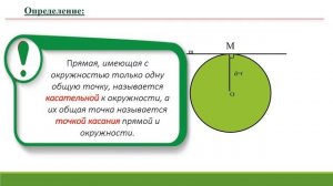 Взаимное расположение прямой и окружности.