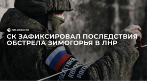 СК зафиксировал последствия обстрела Зимогорья в ЛНР
