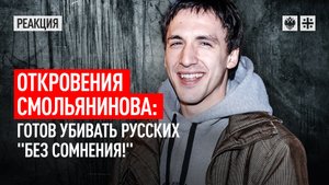 Откровения Смольянинова: готов убивать русских "без сомнения!"