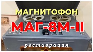 Магнитофон - "МАГ-8М-II" - 1959 года - реставрация