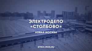 Электродепо «Столбово»: новый дом для поездов Сокольнической и Троицкой линий метро