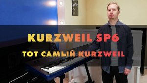 Сценическое пианино Kurzweil SP6 - Тот самый Kurzweil