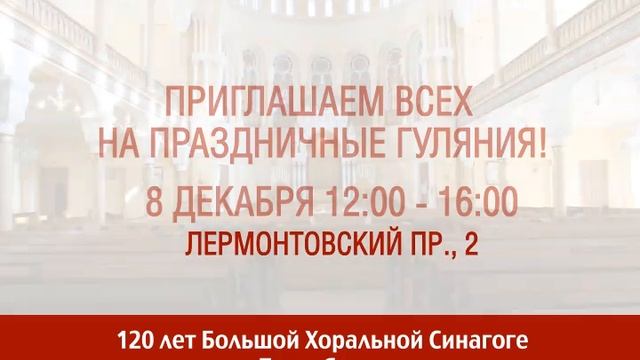 Большой Хоральной Синагоге Петербурга 120 лет. Отметим! смотреть онлайн