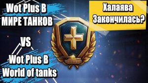 ПОДПИСКА WOT PLUSВ МИРЕ ТАНКОВ ПОДПИСКИ WOT PLUS В World of tanks