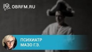 Психиатр Мазо Г.Э. Уязвимые точки на пути лечения шизофрении.
