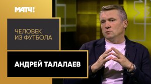 «Человек из футбола». Андрей Талалаев