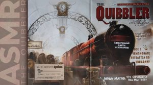 АСМР чтение, липкий шепот журнал Придира, ASMR sticky whisper The Quibbler