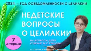 Недетские вопросы о целиакии. Если попали следы глютена? Можно ли целоваться после глютена?