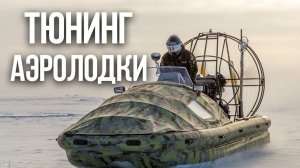 КАК УЛУЧШИТЬ СВОЮ АЭРОЛОДКУ? - Производственная компания Аэротрейд