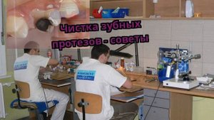 Чистка зубных протезов - советы