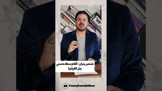 شمس بدران : أفلام سعاد حسني بدل الفياجرا