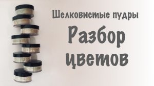 Рассыпчатые пудры. Разбор цветов.