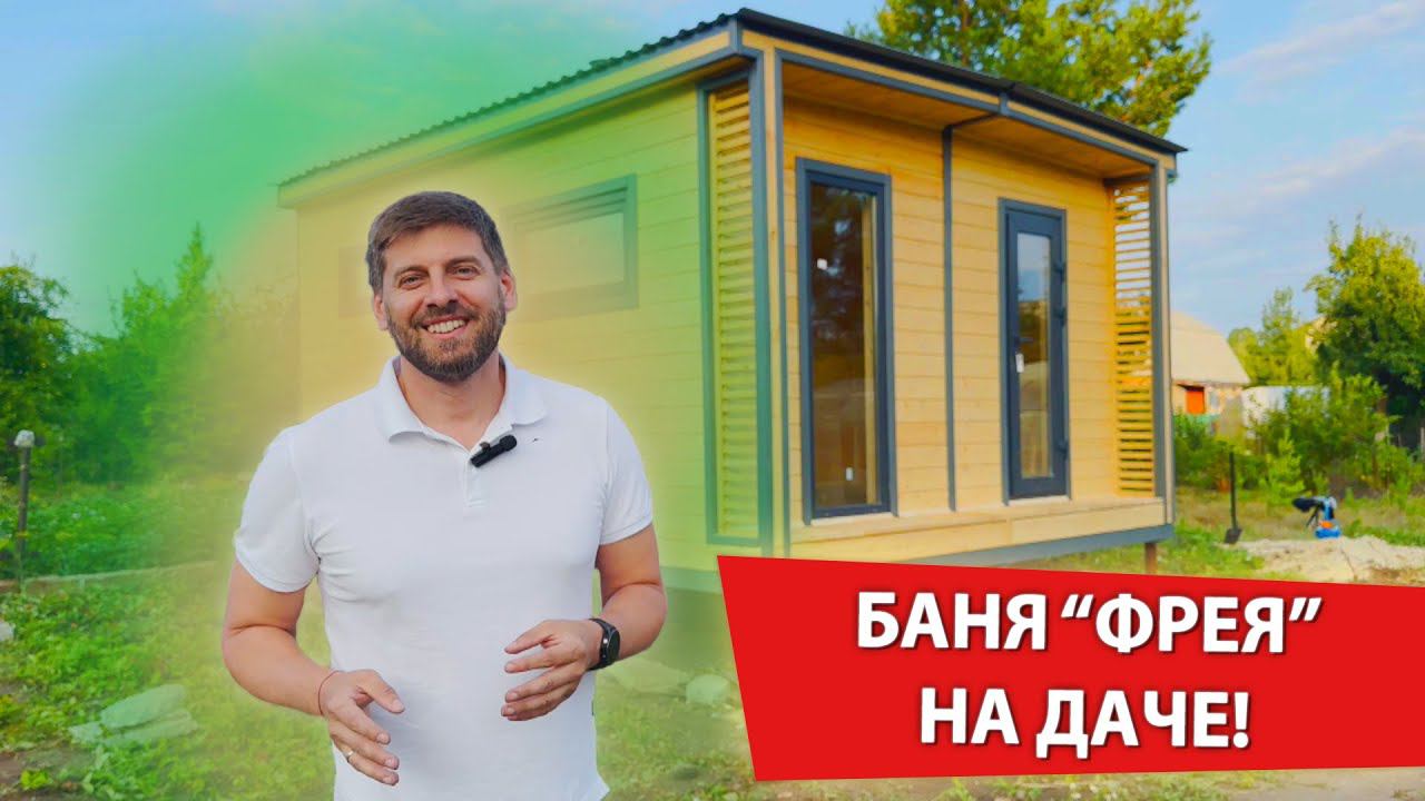 Баня "ФРЕЯ" на ДАЧНОМ УЧАСТКЕ! Как установить баню на даче? Какая комплектация? Ответы от УралЭкоТэк