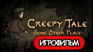 ИГРОФИЛЬМ Creepy Tale Some Other Place (все катсцены, на русском) прохождение без комментариев