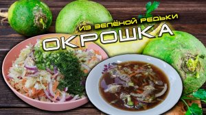 Окрошка из зеленой редьки с квасом