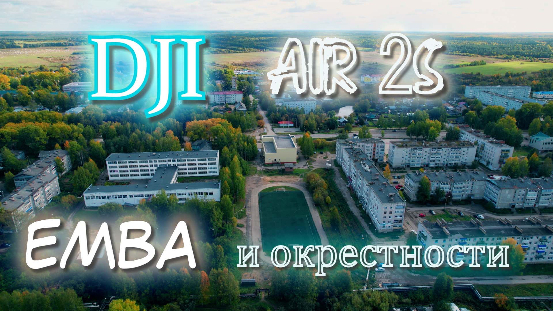 Аэросъёмка Емвы и окрестностей. Дрон DJI AIR 2S Combo. Золотая осень.